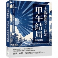 太陽旗密令，決定甲午結局的情報戰：暗影之中，假面之下，日本間諜如何瓦解清廷最初的防線？