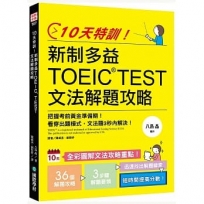 10天特訓！新制多益TOEIC TEST文法解題攻略：把握考前黃金準備期，看穿出題模式，文法題3秒內解決！