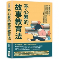 不心累的故事教育法：改變說教的口吻，將童話重新詮釋，透過小故事引導孩子改變自我