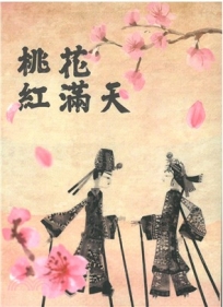 子青詩作選：桃花紅滿天