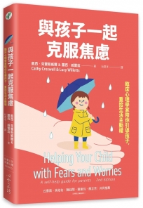 與孩子一起克服焦慮：臨床心理學家陪你引導孩子，重拾生活主動權