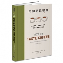 如何品飲咖啡:19個練習,開拓感官技巧,品嘗每杯咖啡的全貌