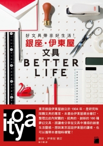 好文具帶來好生活！銀座‧伊東屋文具 BETTER LIFE