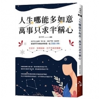 人生哪能多如意,萬事只求半稱心