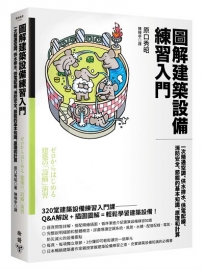 圖解建築設備練習入門：一次精通空調、供水排水、供電配線、消防安全、節能的基本知識、原理和計算