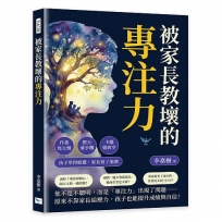 被家長教壞的專注力