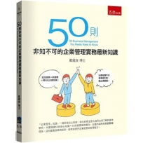 50則非知不可的企業管理實務最新知識