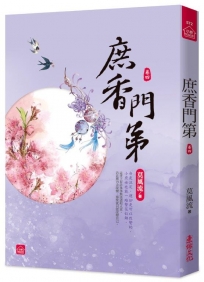 庶香門第(四)