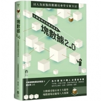 塊數據2.0：大數據時代的範式革命