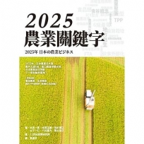 2025 農業關鍵字