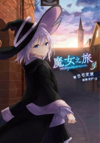 魔女之旅(03)