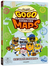 Go Go KAKAO FRIENDS MAPS世界地圖大冒險(附贈196國世界地圖海報)