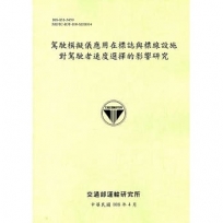 駕駛模擬儀應用在標誌與標線設施對駕駛者速度選擇的影響研究[108綠]