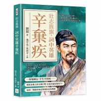 壯志旌旗，詞中英雄辛棄疾
