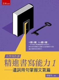 【大學寫作課】精進書寫能力1─遣詞用句掌握文氣篇