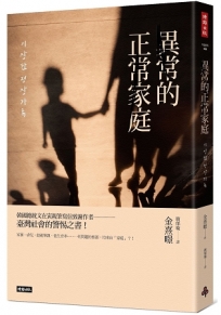 異常的正常家庭：家暴、虐兒、單親、棄養、低生育率……一切問題的根源均來自「家庭」？！