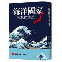 海洋國家日本的構想
