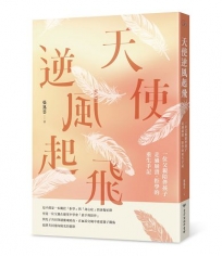 天使逆風起飛:一位父親陪伴孩子走過崩潰、拒學的重生手記