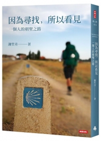 因為尋找，所以看見：一個人的朝聖之路(溫柔回顧版)
