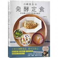 『白崎茶???酵定食』自製味噌、鹽麴、甘酒、泡菜、豆漿優格…變化每天都能簡單實踐,對身體友善的菜單與常備菜100道