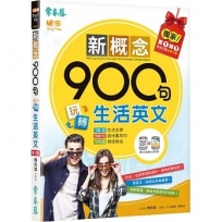 新概念900句玩轉生活英文(獨家買1送1,買紙本書送電子書)