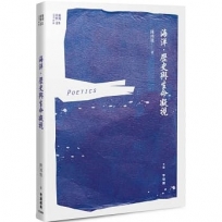 海洋.歷史與生命凝視