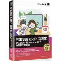老姐要用 Kotlin 寫專案：從 Server 到 Android APP 的開發生存日記