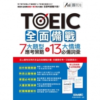 TOEIC全面備戰 7大題型應考策略 + 13大情境必備詞彙 (MP3下載版)