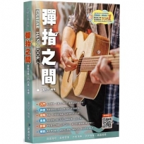 吉他手冊系列叢書-彈指之間(十九版)