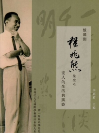 憶鵞湖程兆熊先生之完人的生活與風姿：第一屆程兆熊思想與現代文化國際學術研討會論文集