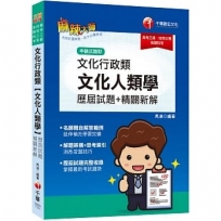 2023文化行政類[文化人類學]歷屆試題精闢新解:名師親自解答範例(高考/地方特考/各類特考)