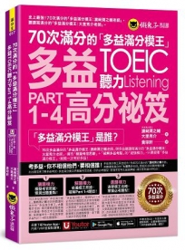 70次滿分的「多益滿分模王」多益TOEIC 聽力Part 1-4高分祕笈(附「Youtor App」內含VRP虛擬點讀筆)