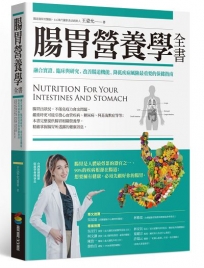 腸胃營養學全書：融合實證、臨床與研究，改善腸道機能、降低疾病風險最重要的保健指南