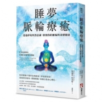 睡夢脈輪療癒：透過夢境與潛意識，修復你的脈輪與身體健康
