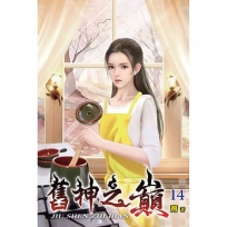 舊神之巔(14)