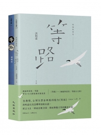 祝福的意思:等路華文+台文限量簽名版套書(等路+祝福的意思:等路台文版)
