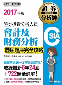 證券分析師：會計及財務分析【歷屆題庫完全攻略】