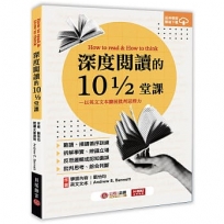 深度閱讀的10又1/2堂課:以英文文本擴展批判思辨力:How to read & How to think