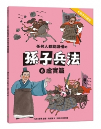任何人都能讀懂的孫子兵法６虛實篇