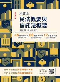 2023民法概要與信託法概要(地政士適用)(贈導讀影音課程)