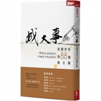 成大事：改變世界的88個微行動