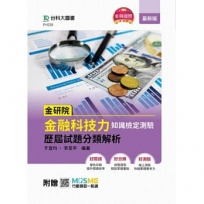 金研院金融科技力知識檢定測驗歷屆試題分類解析-附贈MOSME