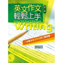 英文作文輕鬆上手 Writing With Ease: A Brief Guide, 2/e