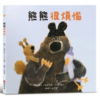 【SEL情緒素養繪本】熊熊很煩惱