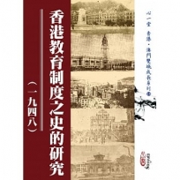 香港教育制度之史的研究(一九四八)