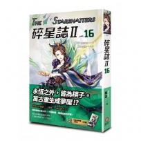 碎星誌Ⅱ vol.16