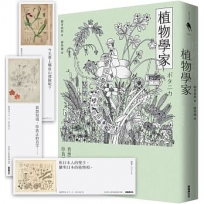 植物學家(首刷贈送牧野富太郎親繪植物書籤)