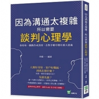 因為溝通太複雜，所以需要談判心理學：你的每一個動作或表情，在對手眼中都有重大意義