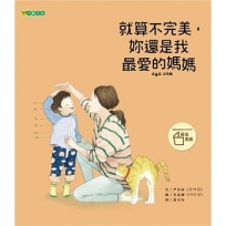 就算不完美,妳還是我最愛的媽媽