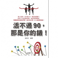 活不過90,那是你的錯!